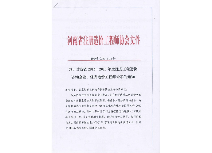 優(yōu)秀工程造價咨詢企業(yè)、優(yōu)秀造價工程師——2016-2017年度公示