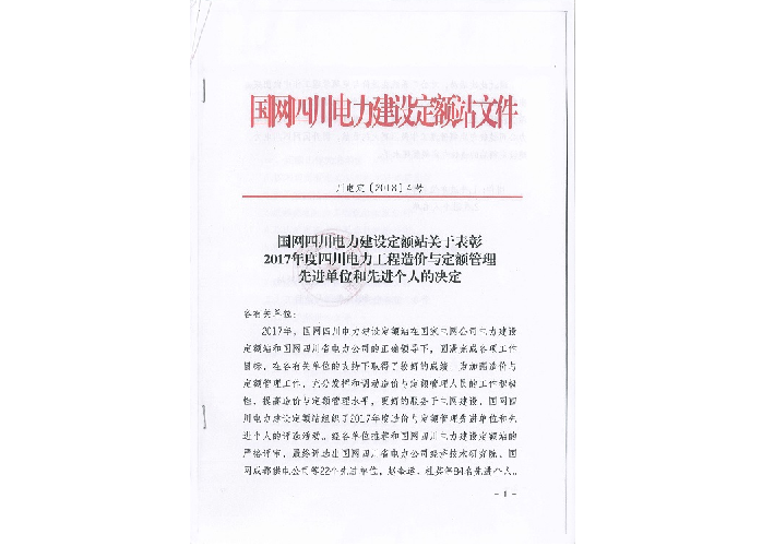 先進單位和個人——國網四川電力建設定額站：2017年度四川電力工程造價與定額管理先進單位和個人