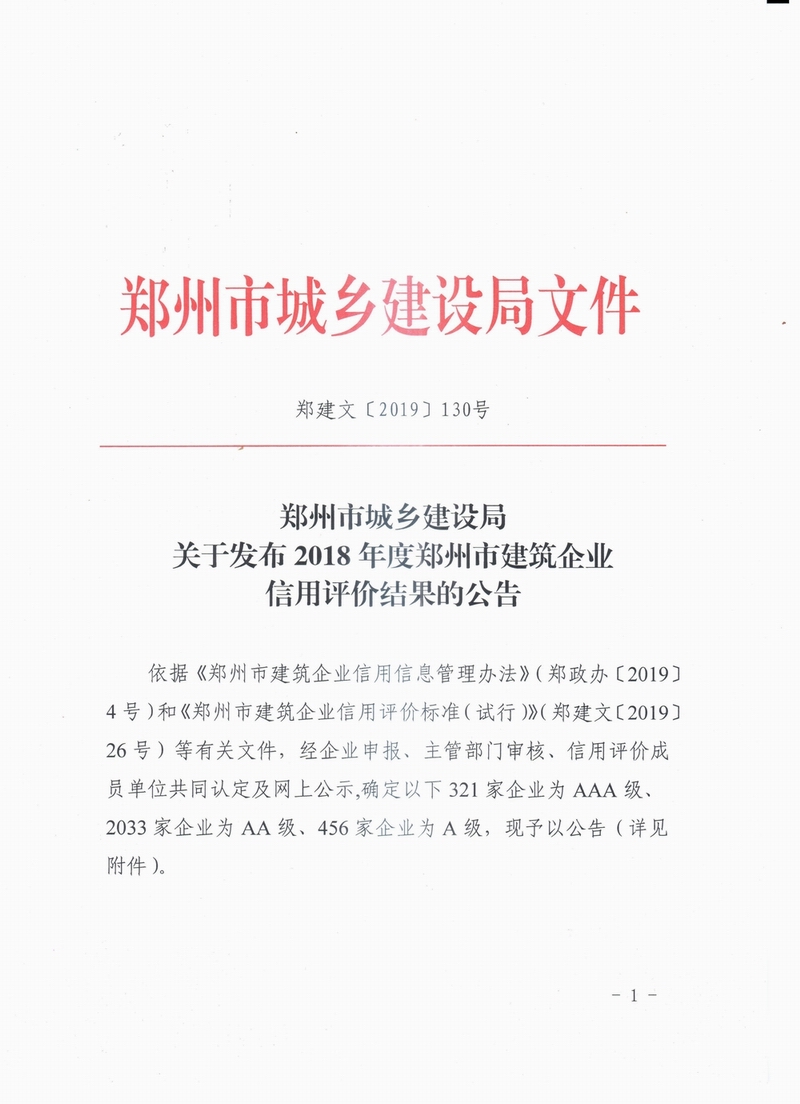 鄭建文[2019]130號-鄭州市城鄉(xiāng)建設(shè)局關(guān)于發(fā)布2018年度建筑企業(yè)信用評價結(jié)果的公告-1.jpg