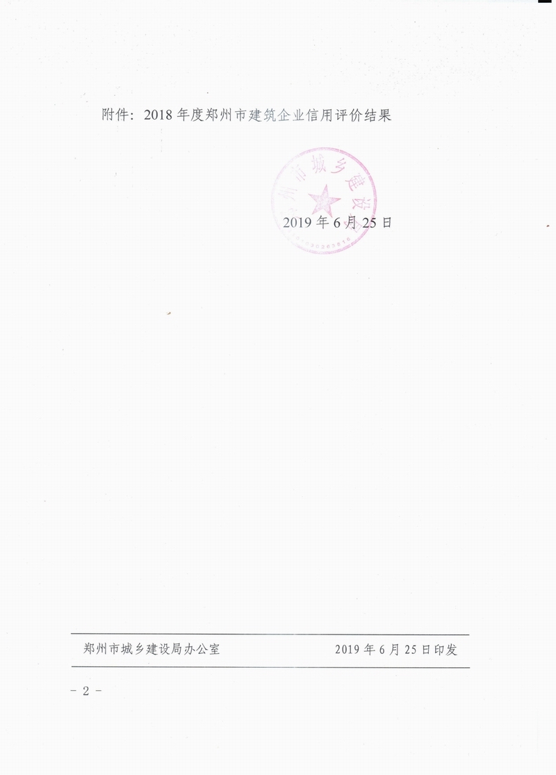 鄭建文[2019]130號-鄭州市城鄉(xiāng)建設(shè)局關(guān)于發(fā)布2018年度建筑企業(yè)信用評價結(jié)果的公告-2.jpg