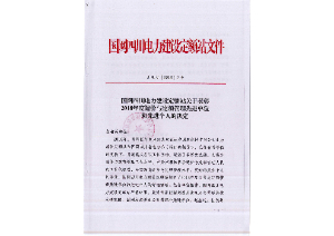 先進單位和個人——國網四川電力建設定額站：2018年度四川電力工程造價與定額管理先進單位和個人