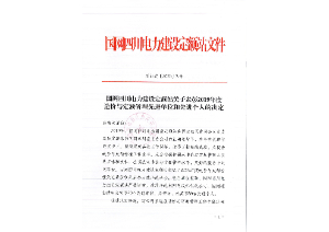 先進單位和個人——國網四川電力建設定額站：2019年度四川電力工程造價與定額管理先進單位和個人