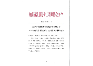 喜報丨中咨智達榮獲“河南省注冊造價工程師協(xié)會2022年度先進單位會員”榮譽稱號