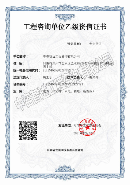 工程咨詢單位乙級(jí)資信證書（正本）_00水印.jpg